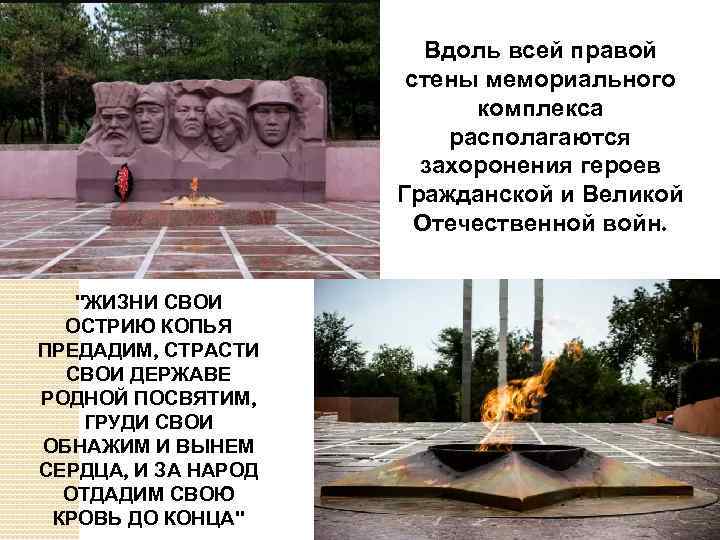 Вдоль всей правой стены мемориального комплекса располагаются захоронения героев Гражданской и Великой Отечественной войн.