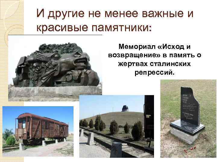 И другие не менее важные и красивые памятники: Мемориал «Исход и возвращение» в память