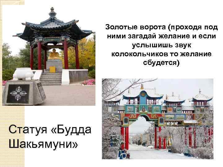 Золотые ворота (проходя под ними загадай желание и если услышишь звук колокольчиков то желание