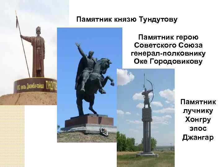 Памятник князю Тундутову Памятник герою Советского Союза генерал-полковнику Оке Городовикову Памятник лучнику Хонгру эпос