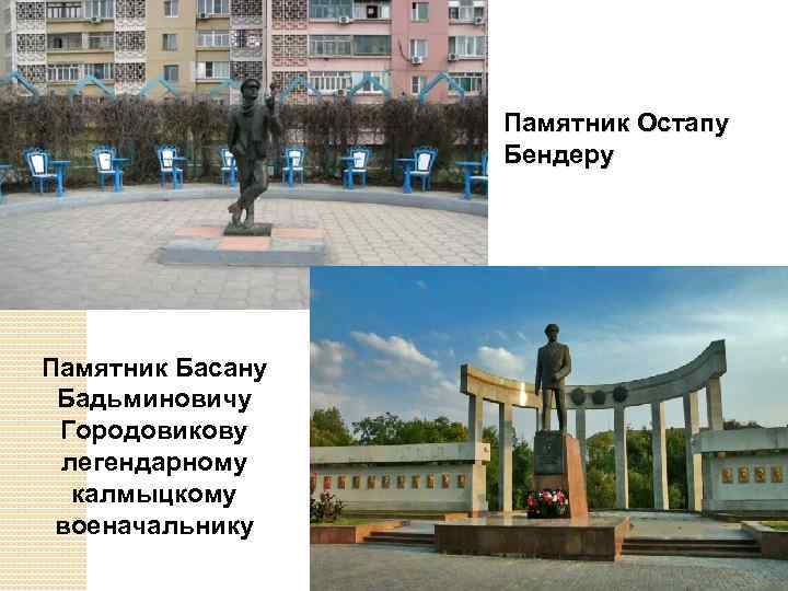 Памятник Остапу Бендеру Памятник Басану Бадьминовичу Городовикову легендарному калмыцкому военачальнику 