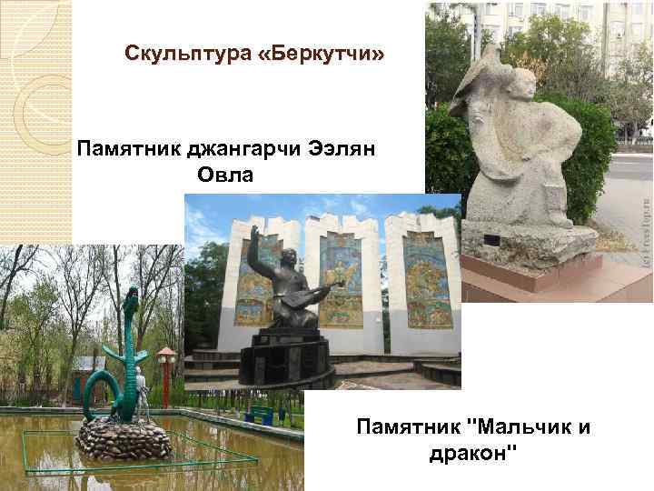 Скульптура «Беркутчи» Памятник джангарчи Ээлян Овла Памятник 