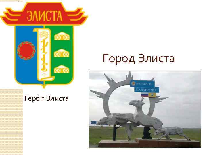 Город Элиста Герб г. Элиста 