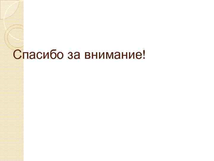 Спасибо за внимание! 