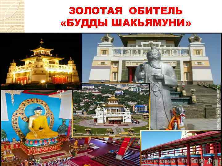ЗОЛОТАЯ ОБИТЕЛЬ «БУДДЫ ШАКЬЯМУНИ» 