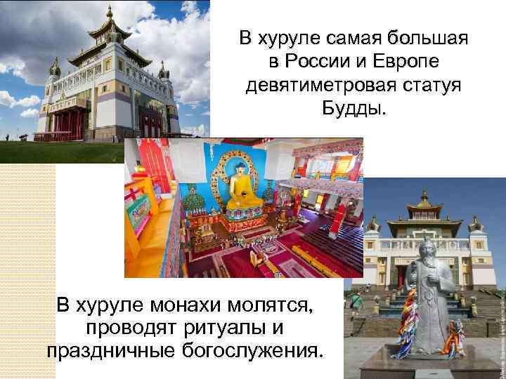 В хуруле самая большая в России и Европе девятиметровая статуя Будды. В хуруле монахи