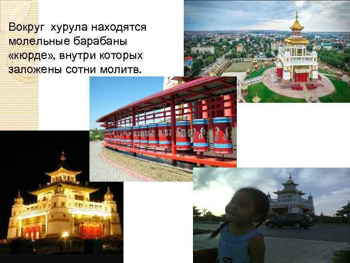 Вокруг хурула находятся молельные барабаны «кюрде» , внутри которых заложены сотни молитв. 