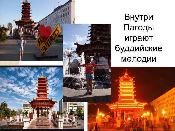 Внутри Пагоды играют буддийские мелодии 