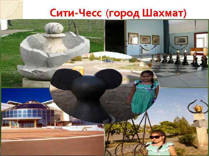 Сити-Чесс (город Шахмат) 