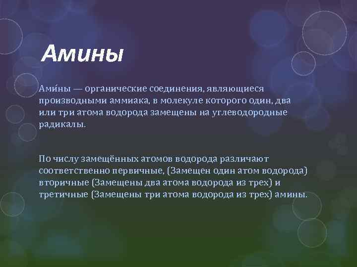 Амины Ами ны — органические соединения, являющиеся производными аммиака, в молекуле которого один, два
