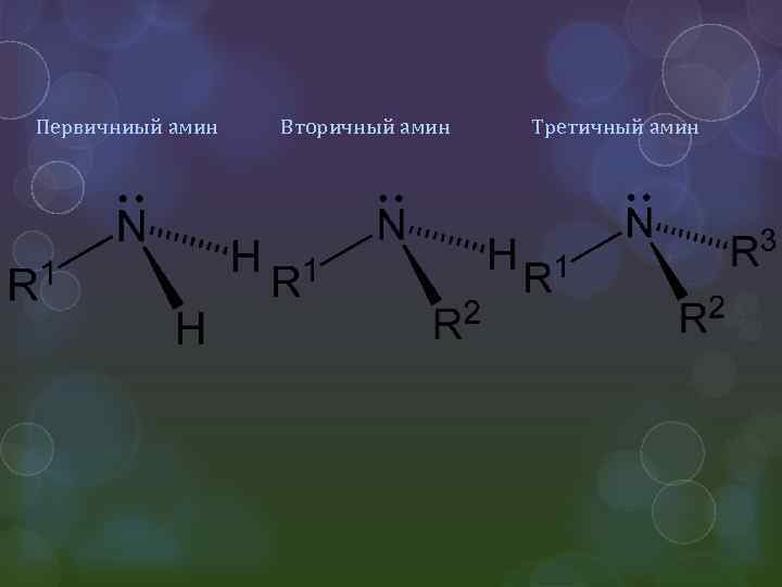 Первичниый амин Вторичный амин Третичный амин 
