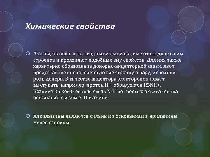 Химические свойства Амины, являясь производными аммиака, имеют сходное с ним строение и проявляют подобные