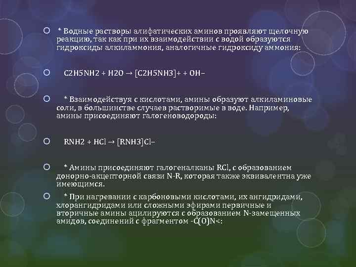  * Водные растворы алифатических аминов проявляют щелочную реакцию, так как при их взаимодействии