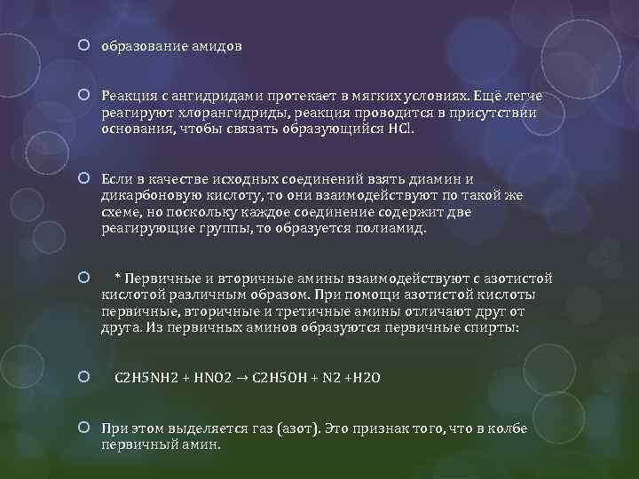  образование амидов Реакция с ангидридами протекает в мягких условиях. Ещё легче реагируют хлорангидриды,