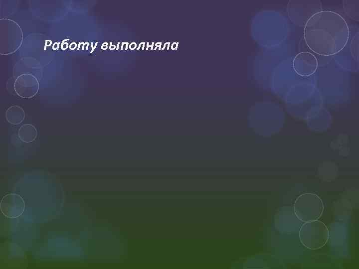 Работу выполняла 