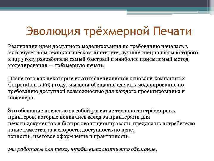 Эволюция трёхмерной Печати Реализация идеи доступного моделирования по требованию началась в массачусетском технологическом институте,