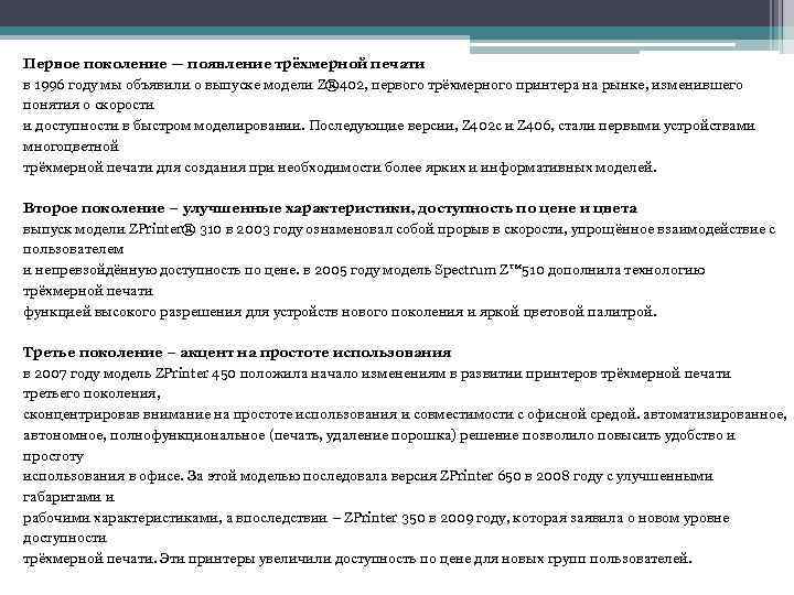 Первое поколение — появление трёхмерной печати в 1996 году мы объявили о выпуске модели