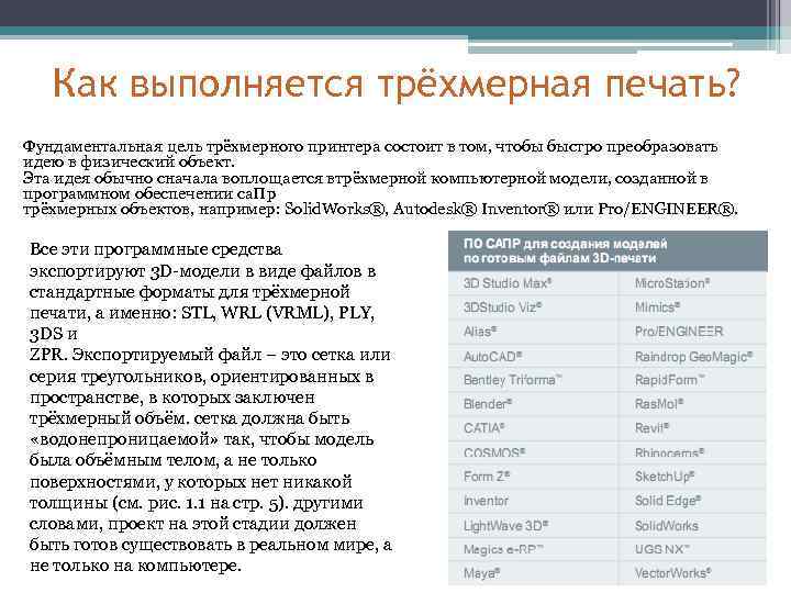 Как выполняется трёхмерная печать? Фундаментальная цель трёхмерного принтера состоит в том, чтобы быстро преобразовать