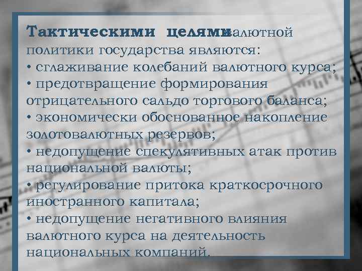 Тактическими целями валютной политики государства являются: • сглаживание колебаний валютного курса; • предотвращение формирования