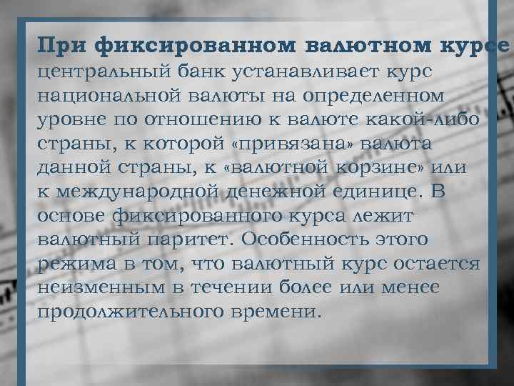 При фиксированном валютном курсе центральный банк устанавливает курс национальной валюты на определенном уровне по