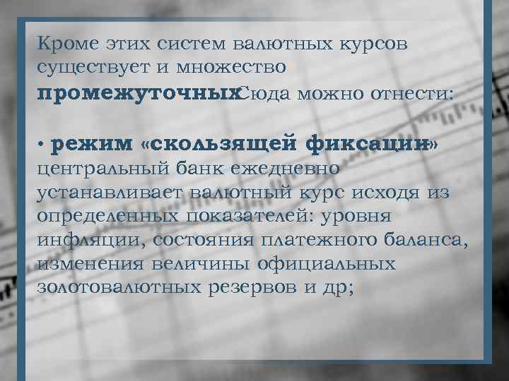 Кроме этих систем валютных курсов существует и множество промежуточных. Сюда можно отнести: • режим
