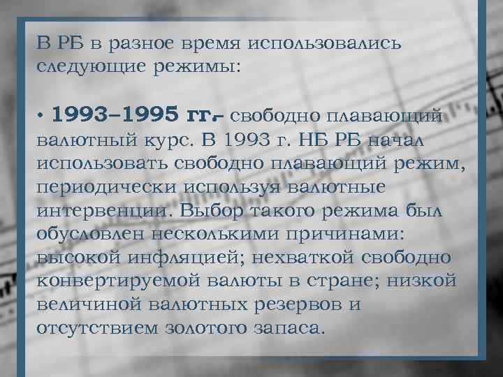 В РБ в разное время использовались следующие режимы: • 1993– 1995 гг. свободно плавающий