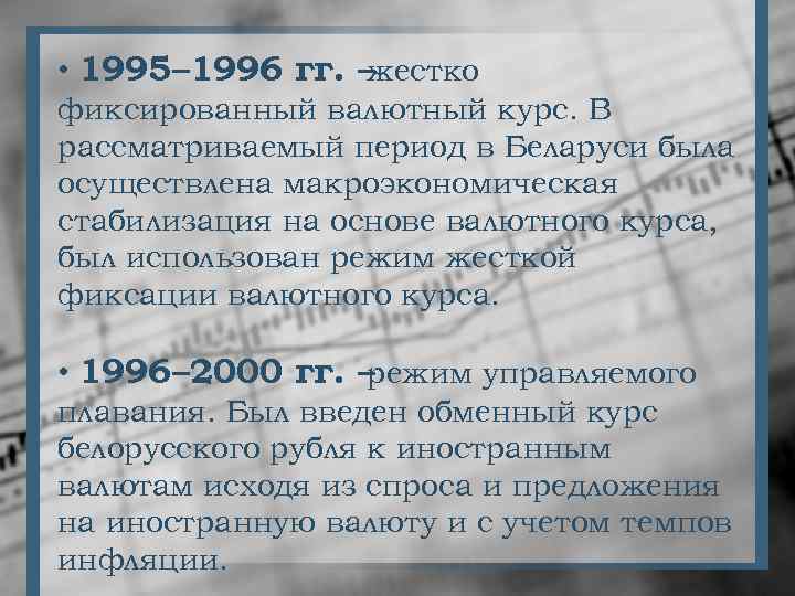  • 1995– 1996 гг. – жестко фиксированный валютный курс. В рассматриваемый период в