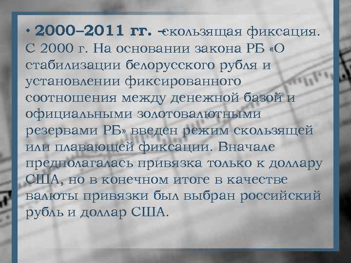  • 2000– 2011 гг. – скользящая фиксация. С 2000 г. На основании закона