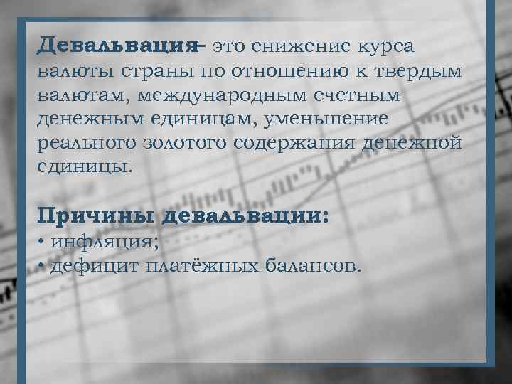 Девальвация это снижение курса – валюты страны по отношению к твердым валютам, международным счетным