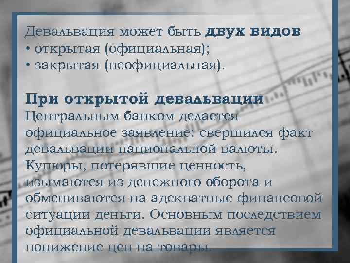 Девальвация может быть двух видов : • открытая (официальная); • закрытая (неофициальная). При открытой