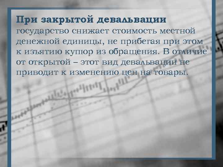 При закрытой девальвации государство снижает стоимость местной денежной единицы, не прибегая при этом к
