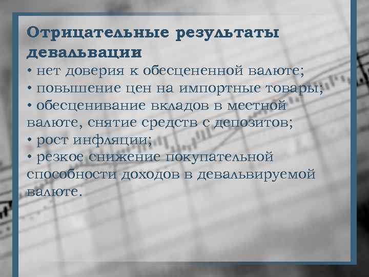 Отрицательные результаты девальвации : • нет доверия к обесцененной валюте; • повышение цен на