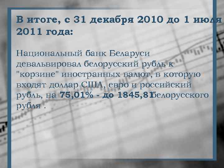 В итоге, с 31 декабря 2010 до 1 июля 2011 года: Национальный банк Беларуси