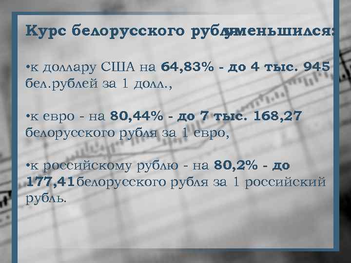 Курс белорусского рубля уменьшился: • к доллару США на 64, 83% - до 4