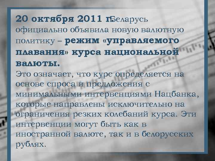 20 октября 2011 г. Беларусь официально объявила новую валютную политику – режим «управляемого плавания»