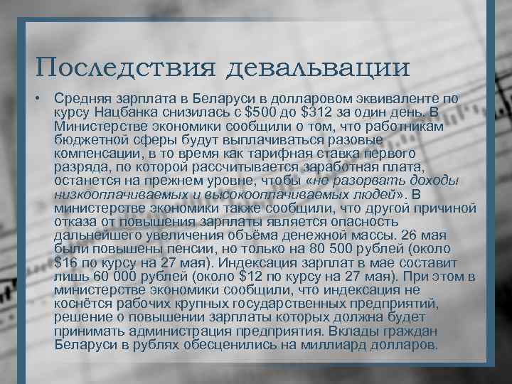 Последствия девальвации • Средняя зарплата в Беларуси в долларовом эквиваленте по курсу Нацбанка снизилась