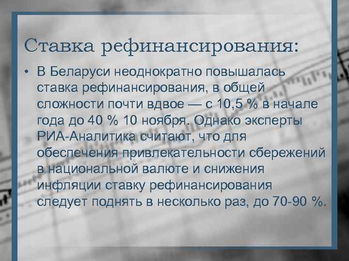 Ставка рефинансирования: • В Беларуси неоднократно повышалась ставка рефинансирования, в общей сложности почти вдвое