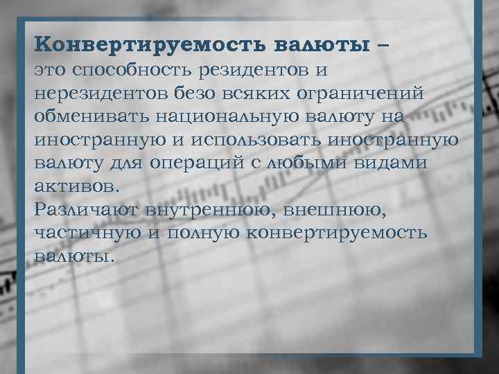 Конвертируемость валюты – это способность резидентов и нерезидентов безо всяких ограничений обменивать национальную валюту