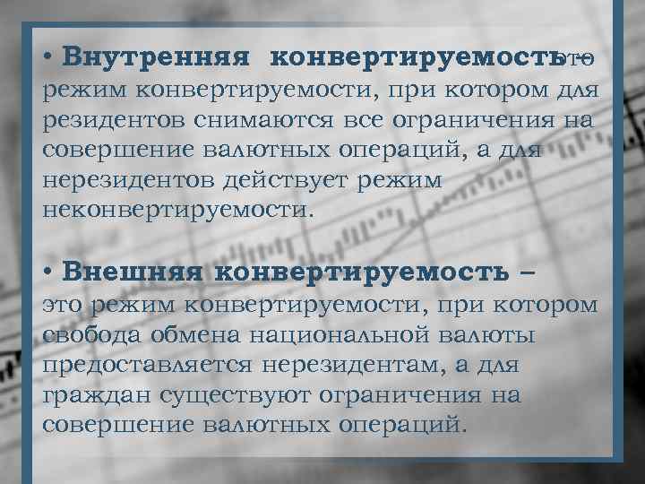  • Внутренняя конвертируемость – это режим конвертируемости, при котором для резидентов снимаются все
