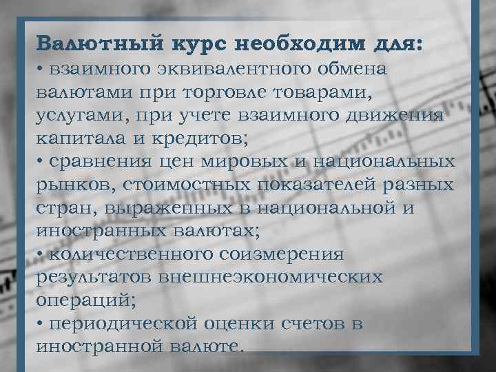 Валютный курс необходим для: • взаимного эквивалентного обмена валютами при торговле товарами, услугами, при