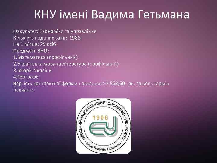 КНУ імені Вадима Гетьмана Факультет: Економіки та управління Кількість поданих заяв: 1968 На 1