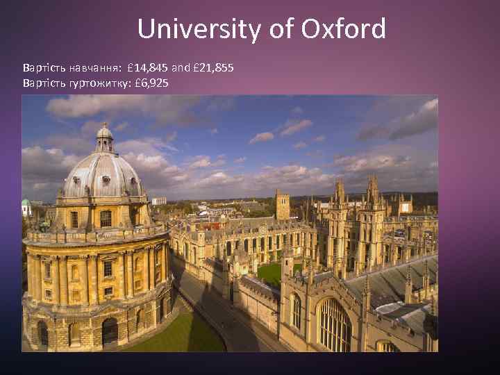 University of Oxford Вартість навчання: £ 14, 845 and £ 21, 855 Вартість гуртожитку: