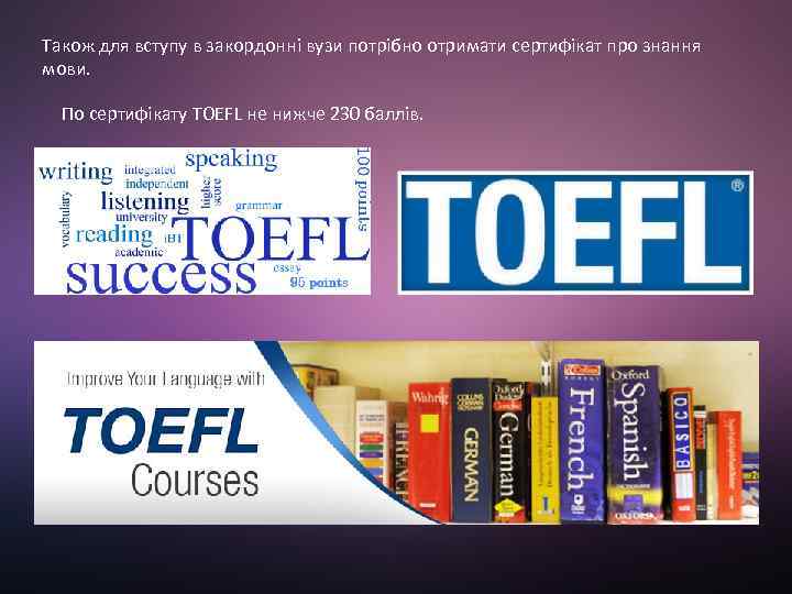 Також для вступу в закордонні вузи потрібно отримати сертифікат про знання мови. По сертифікату