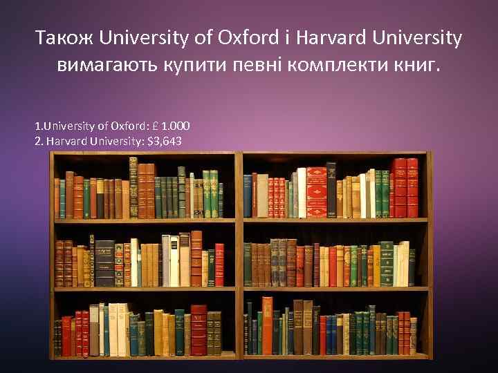 Також University of Oxford і Harvard University вимагають купити певні комплекти книг. 1. University