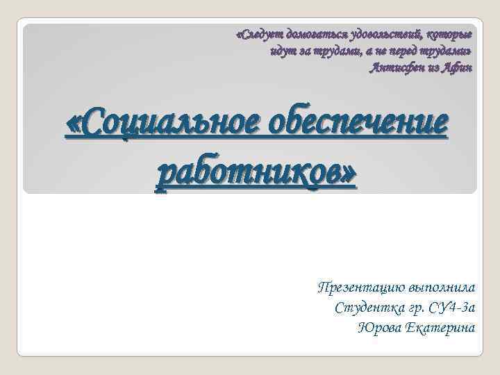  «Следует домогаться удовольствий, которые идут за трудами, а не перед трудами» Антисфен из