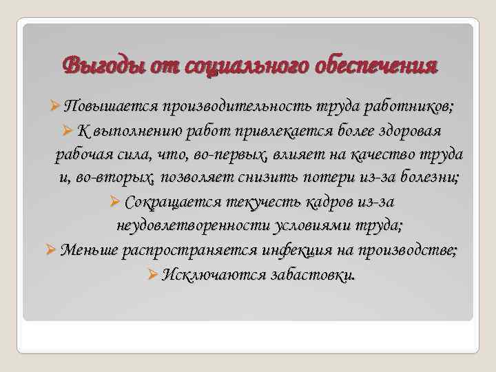 Выгоды от социального обеспечения Ø Повышается производительность труда работников; Ø К выполнению работ привлекается