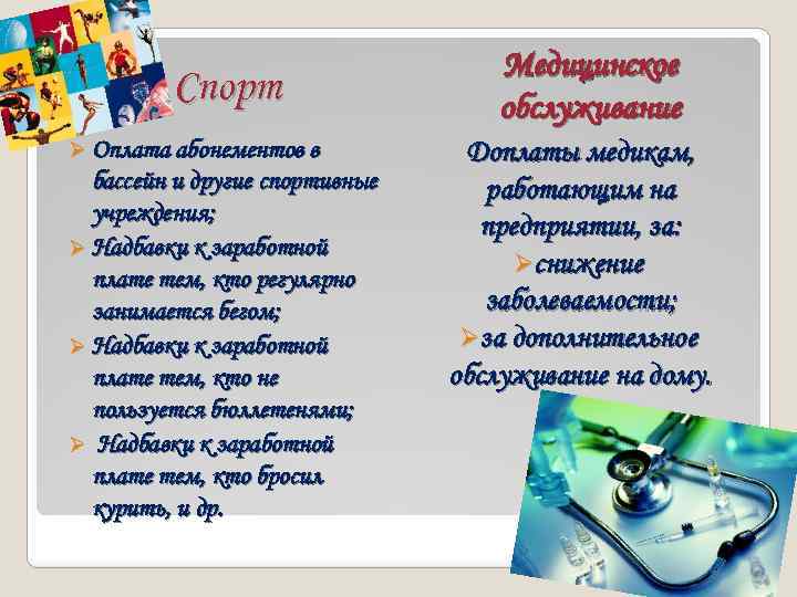 Спорт Ø Оплата абонементов в бассейн и другие спортивные учреждения; Ø Надбавки к заработной