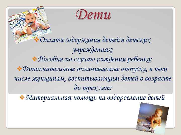 Дети v. Оплата содержания детей в детских учреждениях; v. Пособия по случаю рождения ребенка;