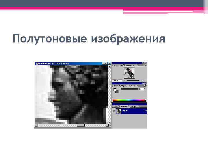 Полутоновые изображения 