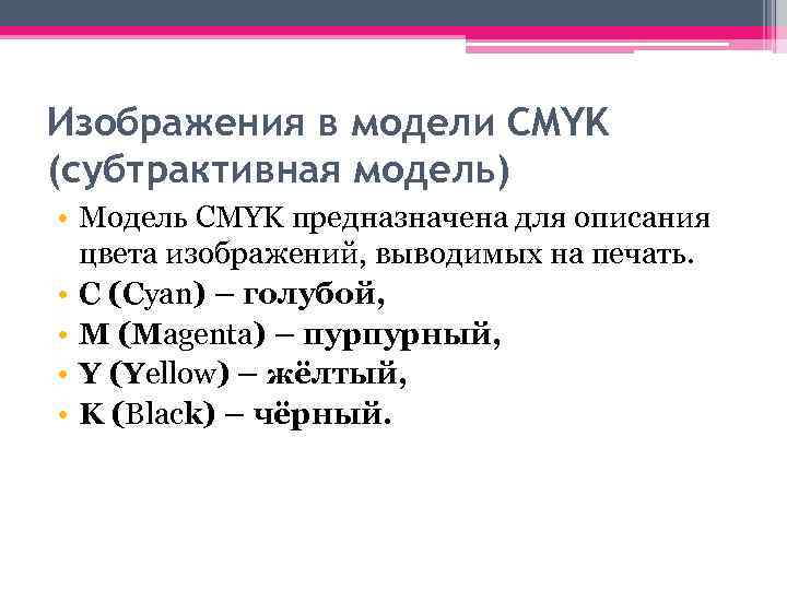 Изображения в модели CMYK (субтрактивная модель) • Модель CMYK предназначена для описания цвета изображений,